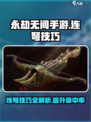 永劫无间手游连弩技巧详解介绍