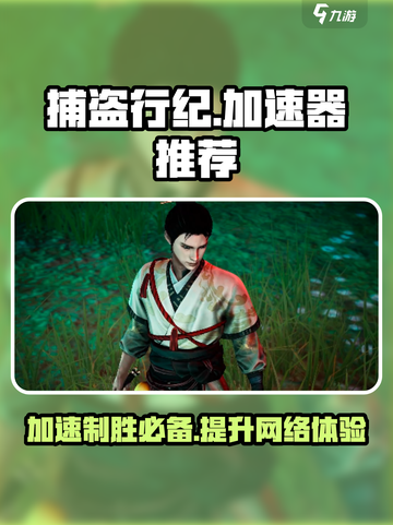 捕盗行纪🔥用这个加速器，网速飞起！🎮截图1