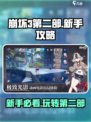 崩坏3第二部🔥新手必看！玩转新人攻略🎉
