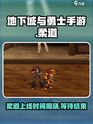 地下城与勇士手游🔥柔道上线时间大曝光！💥截图1