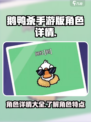 鹅鸭杀手游🔥全角色揭秘，玩转游戏必备！