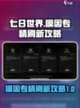 七日世界模因专精刷新攻略介绍