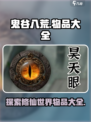 鬼谷八荒物品大全介绍介绍