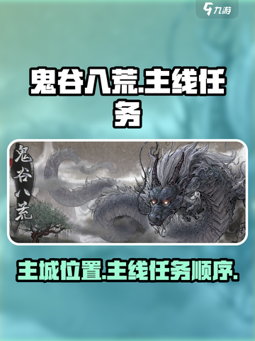 鬼谷八荒主城在哪介绍截图1