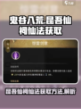鬼谷八荒🔥昆吾仙祠仙法获取秘籍✨