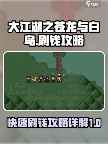 大江湖之苍龙与白鸟刷钱最快途径介绍截图1