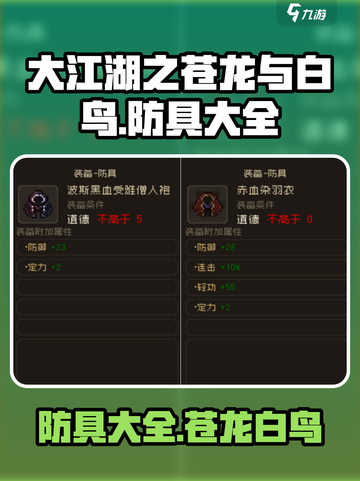 大江湖之苍龙与白鸟防具有哪些介绍截图1