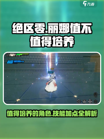 绝区零：丽娜培养全解密，技能加点一键通✨截图1