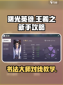 曙光英雄王羲之新手攻略介绍