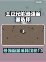 土豆兄弟最强流派🔥助你称霸战场！🎮