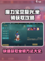 魔力宝贝复兴🔥坐骑获取全攻略✨