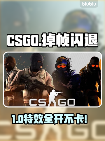 💥CSGO掉帧闪退？一招解决见人不卡！🎮截图1