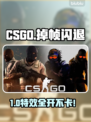 💥CSGO掉帧闪退？一招解决见人不卡！🎮