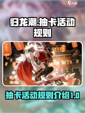 归龙潮抽卡活动怎么样介绍截图1