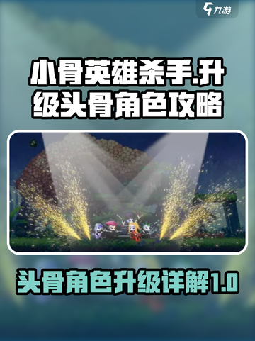 小骨英雄杀手如何升级详解介绍截图1
