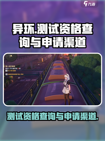 异环测试资格查询方法介绍截图1