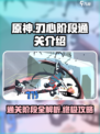 刃心🔥通关必看！三大阶段全解析🎮