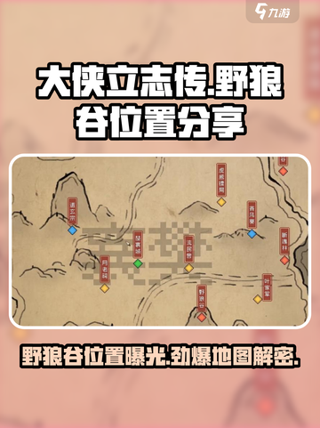 《大侠立志传》野狼谷位置🔥超详细分享！新手必看📍截图1