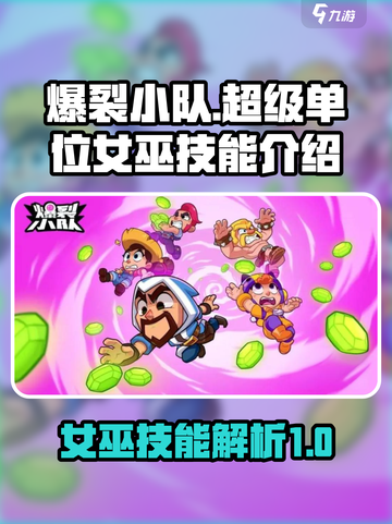 爆裂小队超级单位女巫怎么样介绍截图1
