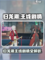 归龙潮🔥主线剧情大揭秘！游戏党必看👇