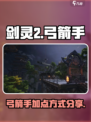 剑灵2弓箭手怎么加点介绍