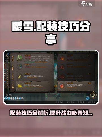 暖雪手游配装技巧介绍截图1