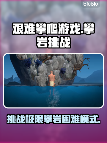艰难攀爬游戏🔥超难攀岩挑战，玩到手抖！截图1
