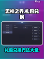 无神之界🎁礼包兑换教程，玩家必看！