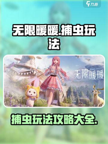 无限暖暖捕虫玩法攻略介绍截图1