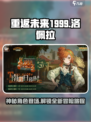 重返未来1999洛佩拉介绍介绍
