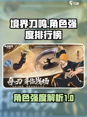 🔥境界刀鸣角色强度大揭秘！必看榜单⚡截图1