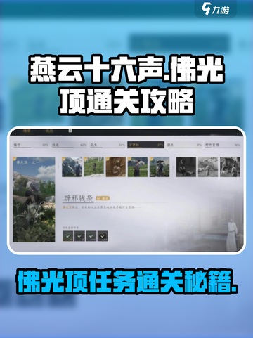 燕云十六声🔥佛光顶辟邪钱袋通关秘籍📌截图1