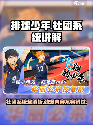 排球少年手游社团系统介绍介绍截图1