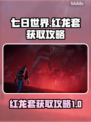七日世界🔥红龙套获取攻略，轻松到手！