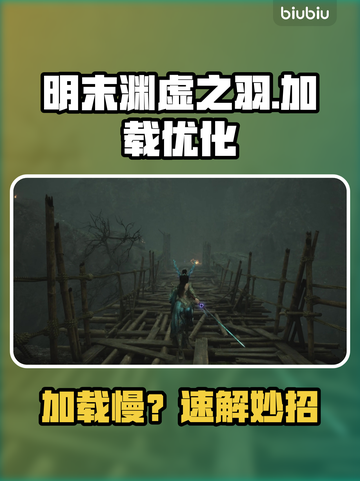 🎮明末渊虚之羽加载太慢？速看优化技巧！截图1