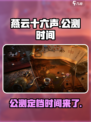 燕云十六声🔥公测定档，超燃 gameplay 不容错过！