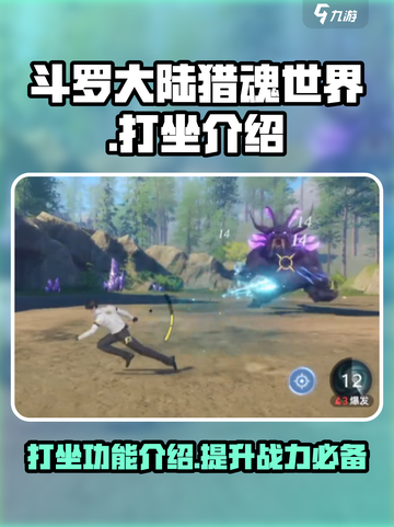 斗罗大陆猎魂世界打坐有什么用介绍截图1