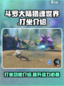 斗罗大陆猎魂世界打坐有什么用介绍