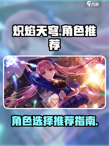 炽焰天穹角色选什么好介绍截图1