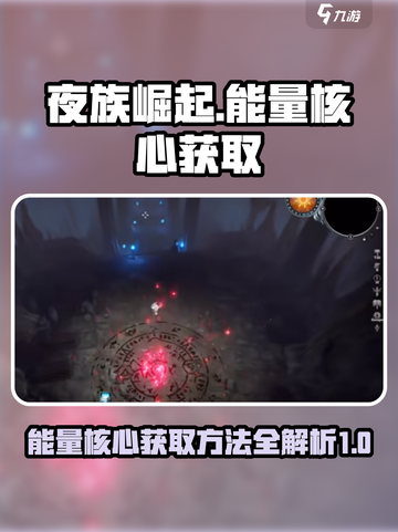 夜族崛起能量核心怎么获取介绍截图1