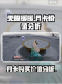 无限暖暖月卡值得买吗介绍