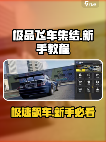 极品飞车集结🔥新手必看！键位设置全攻略🚀截图1