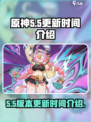 原神5.5更新时间介绍介绍