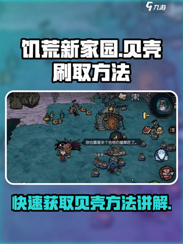 饥荒新家园怎么刷贝壳介绍截图1