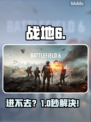 💥战地6进不去？速看解决办法！🎮