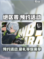 绝区零💥预约2024必看！预抽卡活动🔥等你来玩！