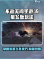 永劫无间手游🔥流星飞坠玩法大揭秘💥