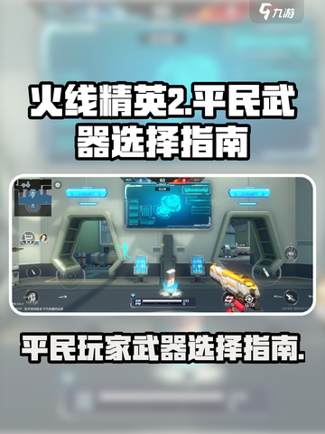火线精英2平民武器🔥这样选才最强！截图1