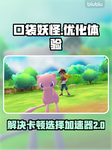 口袋妖怪卡顿？选对加速器秒变流畅🔥🎉截图1
