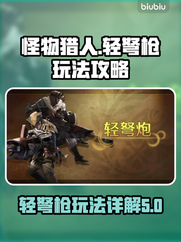 怪猎崛起轻弩🔥荒野轻弩枪技能全攻略截图1